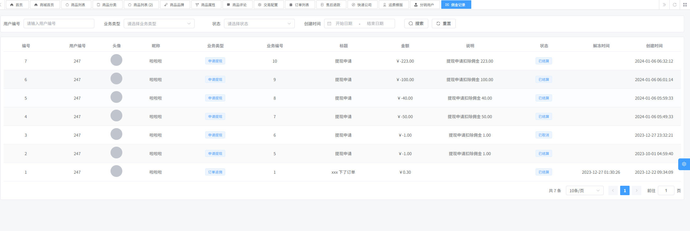 电商平台管理系统 6