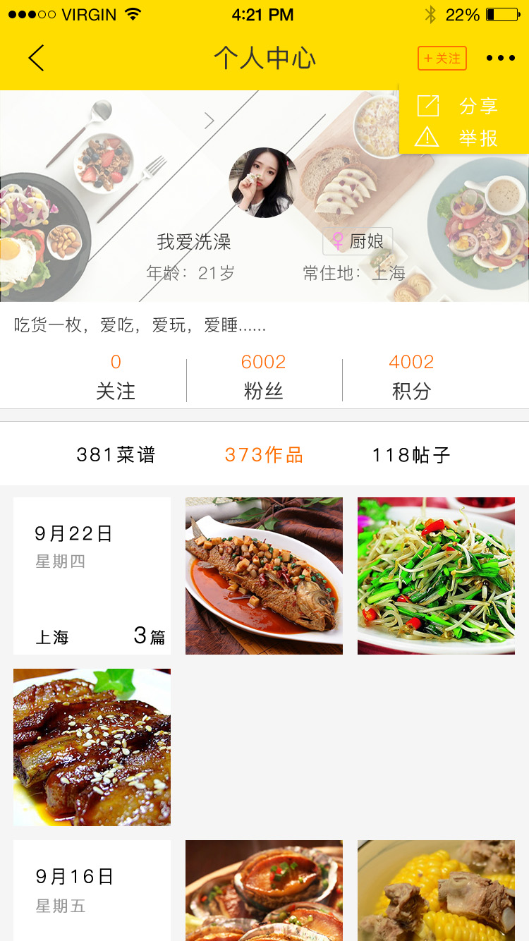美食互动平台 APP 12