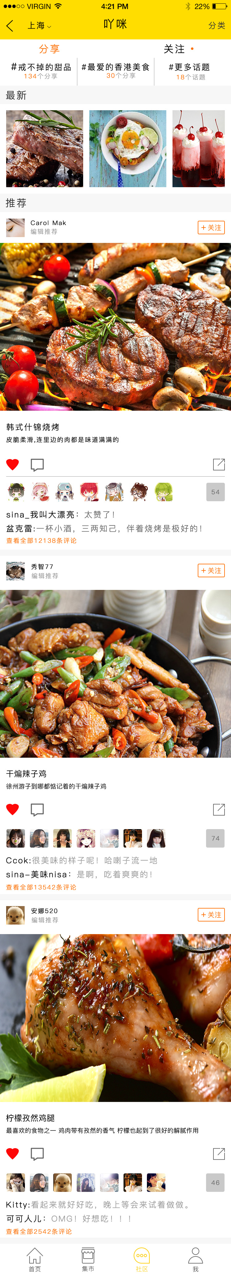 美食互动平台 APP 51