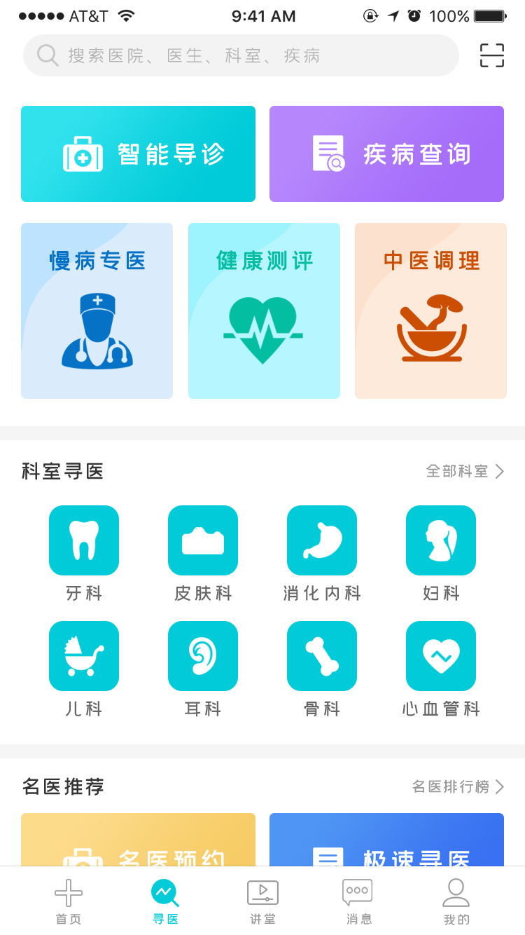 智能医疗助手 APP 4